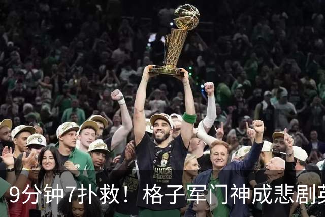 9分钟7扑救！格子军门神成悲剧英雄 八爪鱼难抵群狮围攻